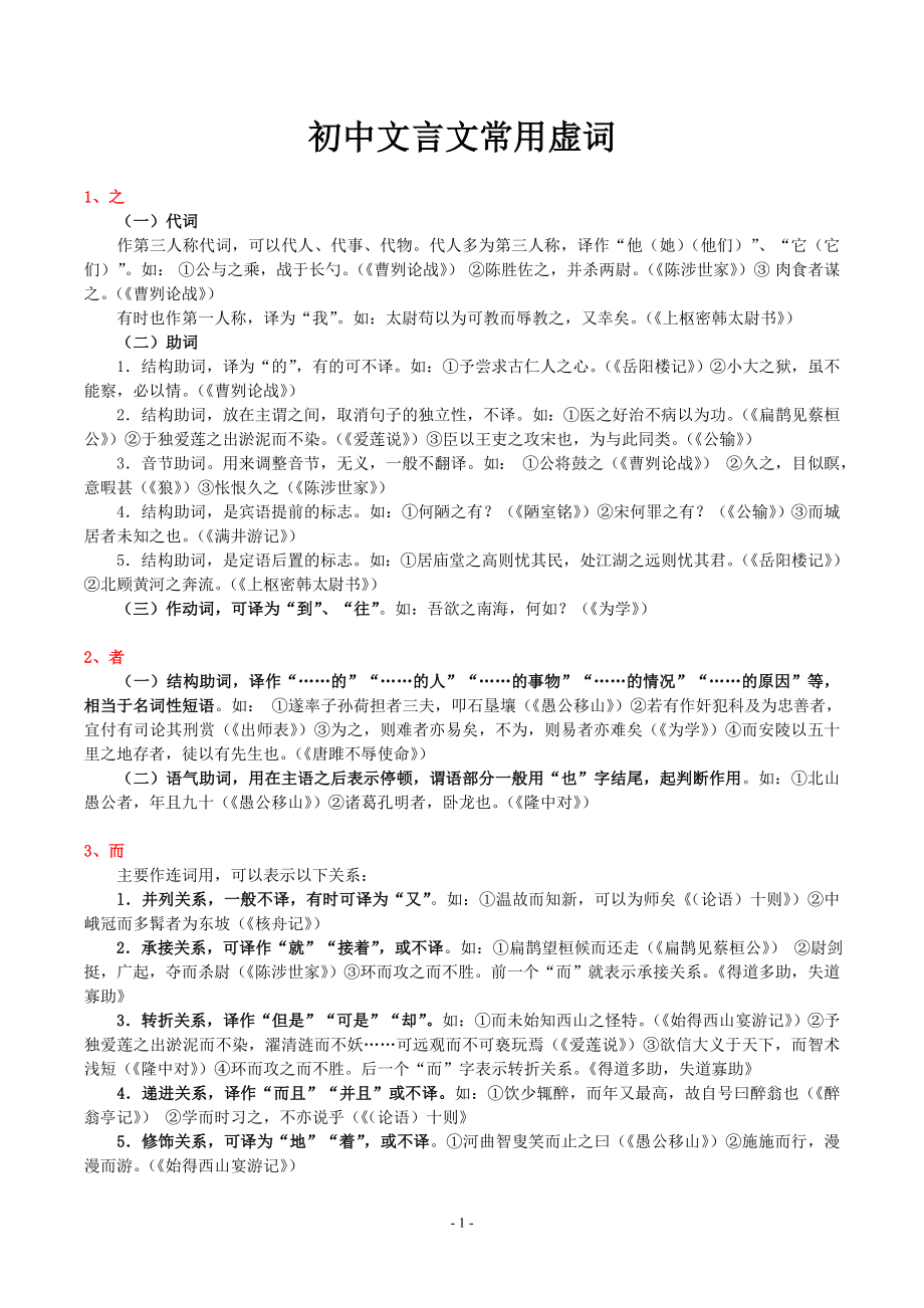 _初中语文文言文虚词、一词多义、通假字归纳.doc_第1页