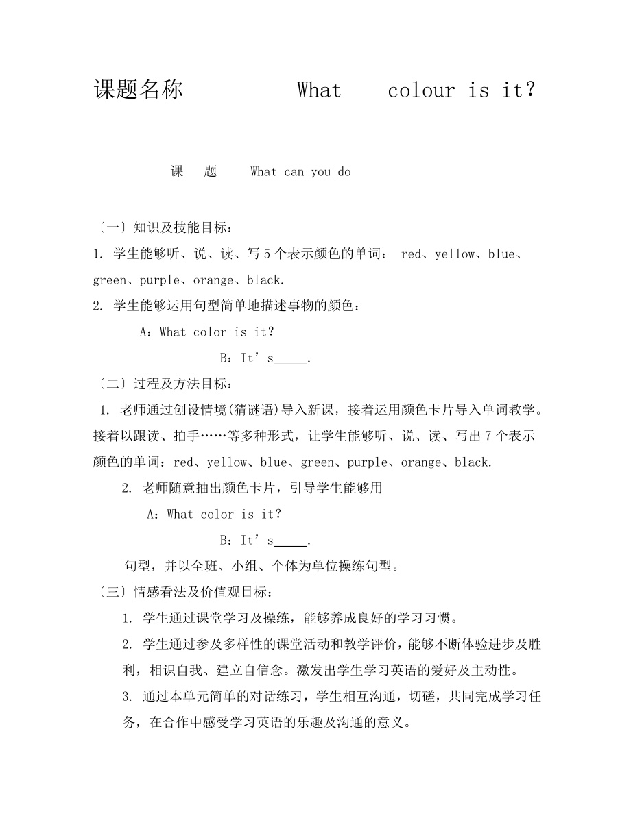 语公开课教案颜色.docx_第1页