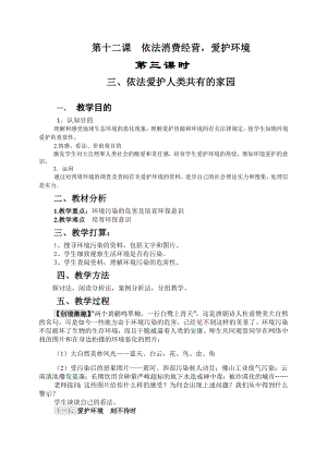 职业道德与法律教案之第十二课依法生产经营保护环境第三课时.docx