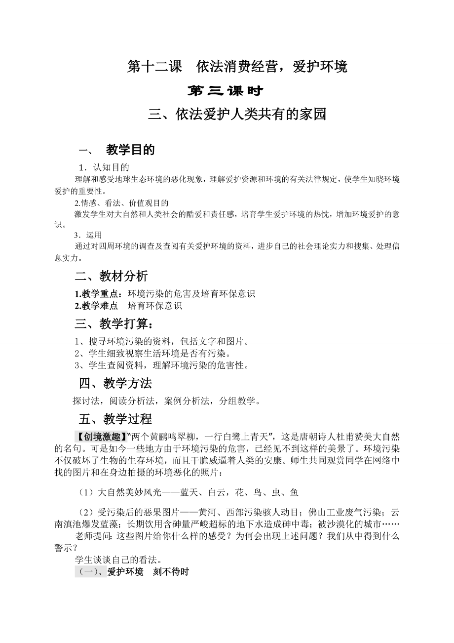 职业道德与法律教案之第十二课依法生产经营保护环境第三课时.docx_第1页