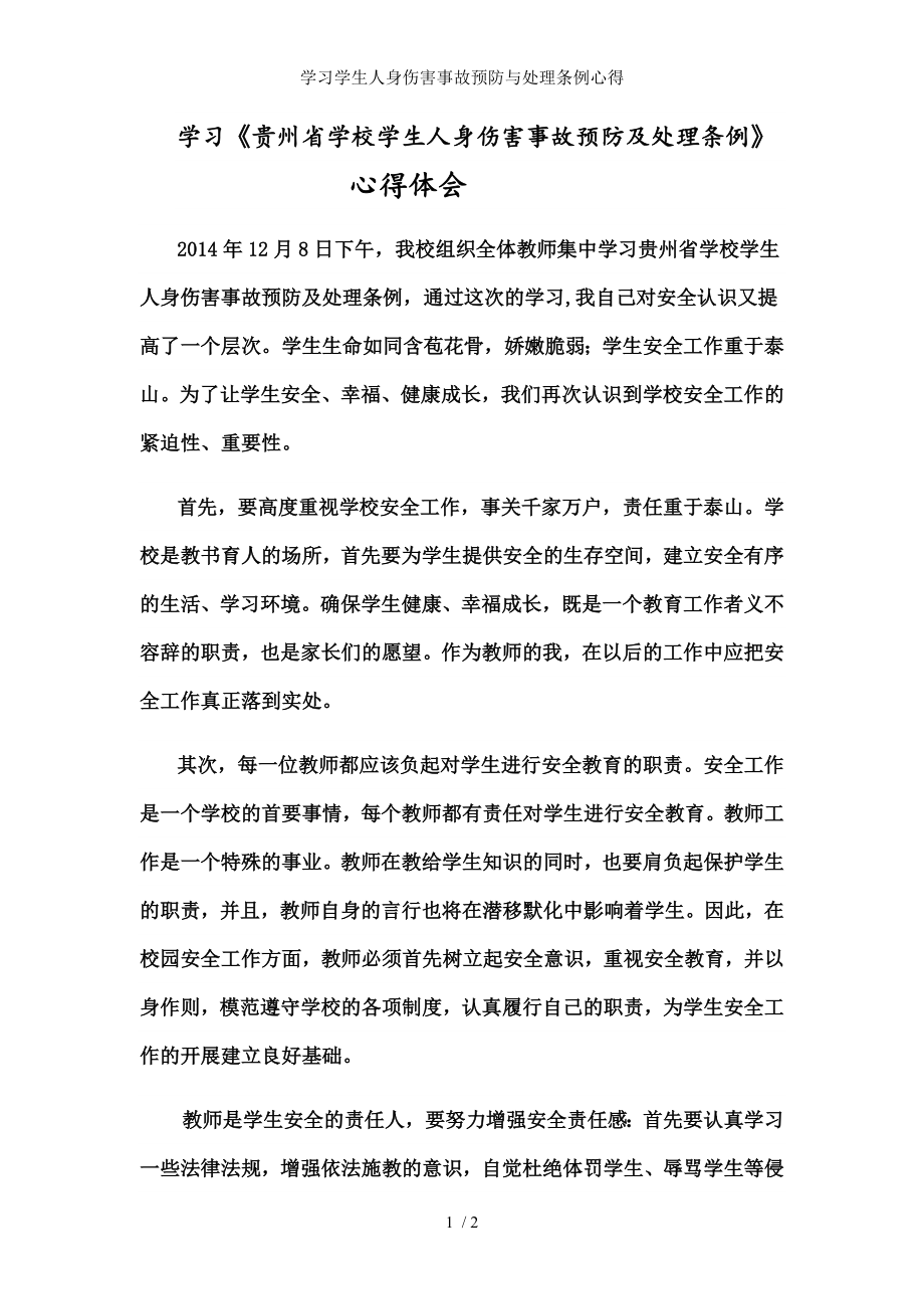 学习学生人身伤害事故预防与处理条例心得.docx_第1页