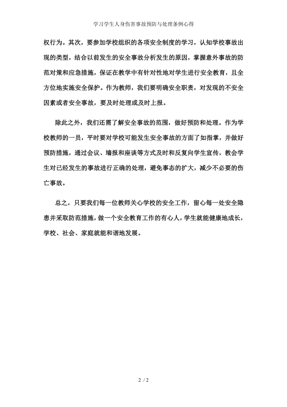 学习学生人身伤害事故预防与处理条例心得.docx_第2页