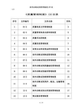 体外诊断试剂管理制度29页.docx