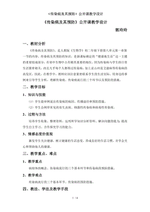 传染病及其预防公开课教学设计.docx