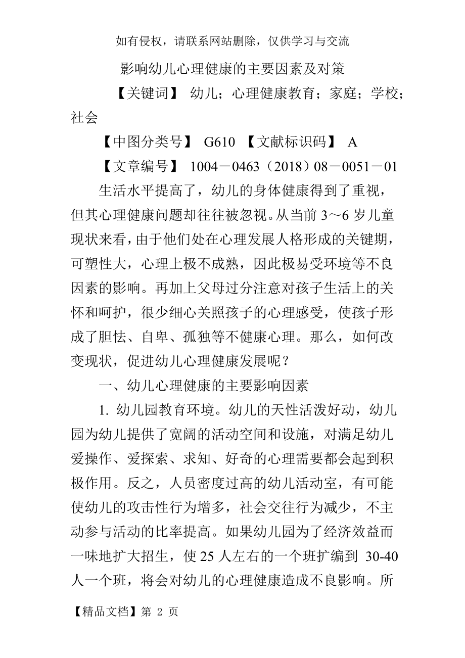 影响幼儿心理健康的主要因素及对策.doc_第2页