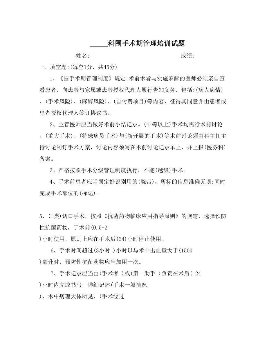 各科室围手术期管理培训试题及复习资料.doc_第1页