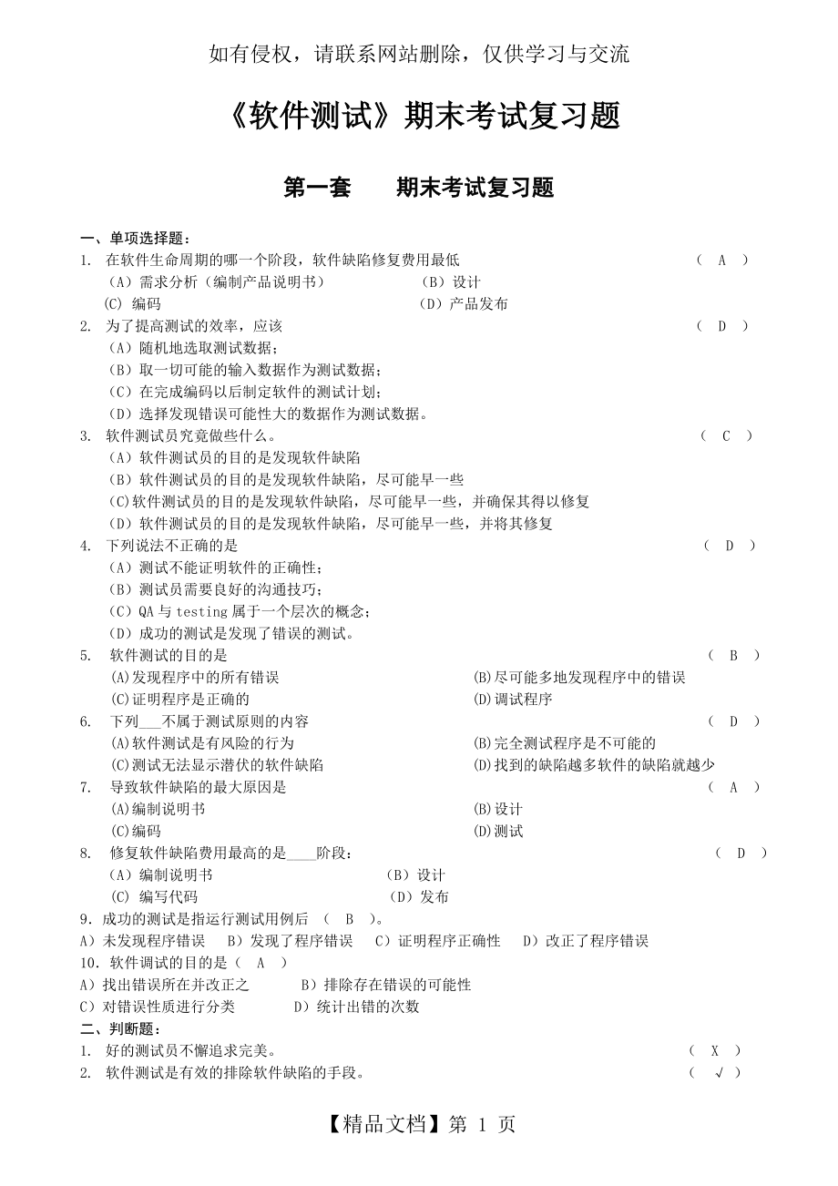 软件测试期末考试复习题.doc_第2页