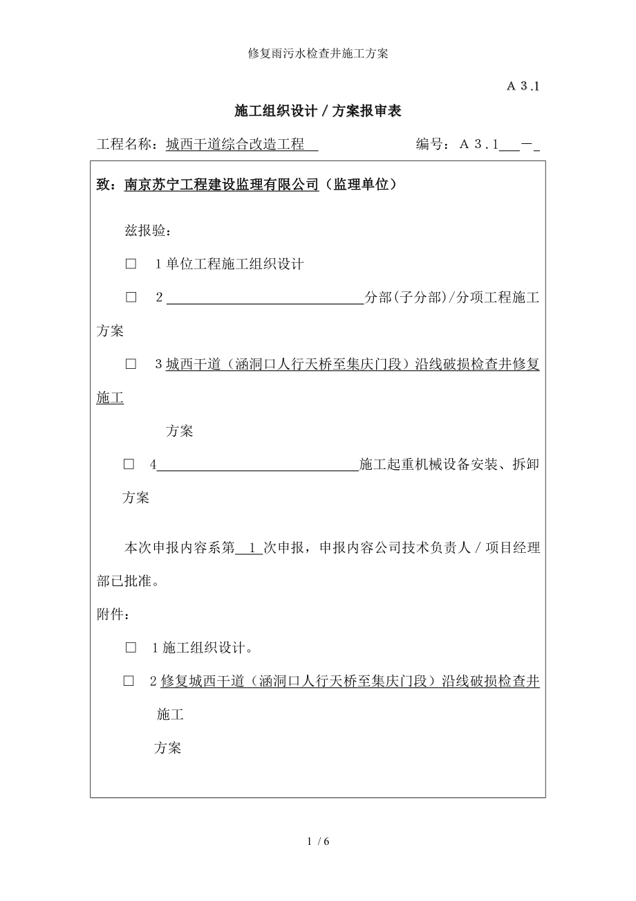 修复雨污水检查井施工方案.docx_第1页