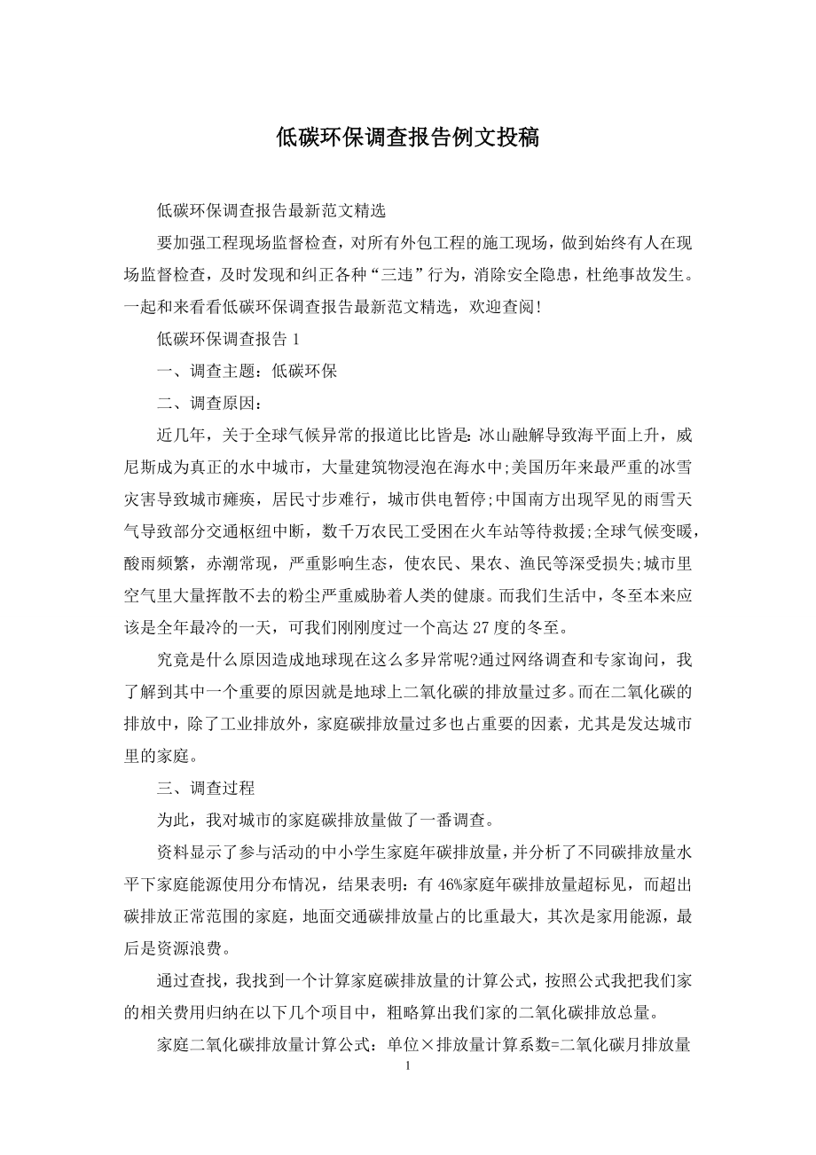 低碳环保调查报告例文投稿.docx_第1页