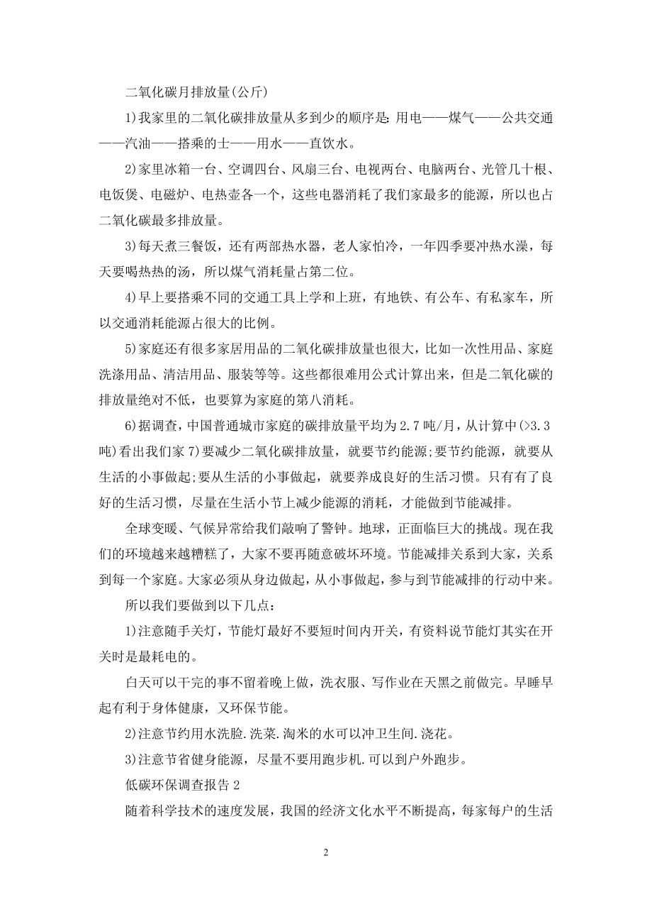 低碳环保调查报告例文投稿.docx_第2页