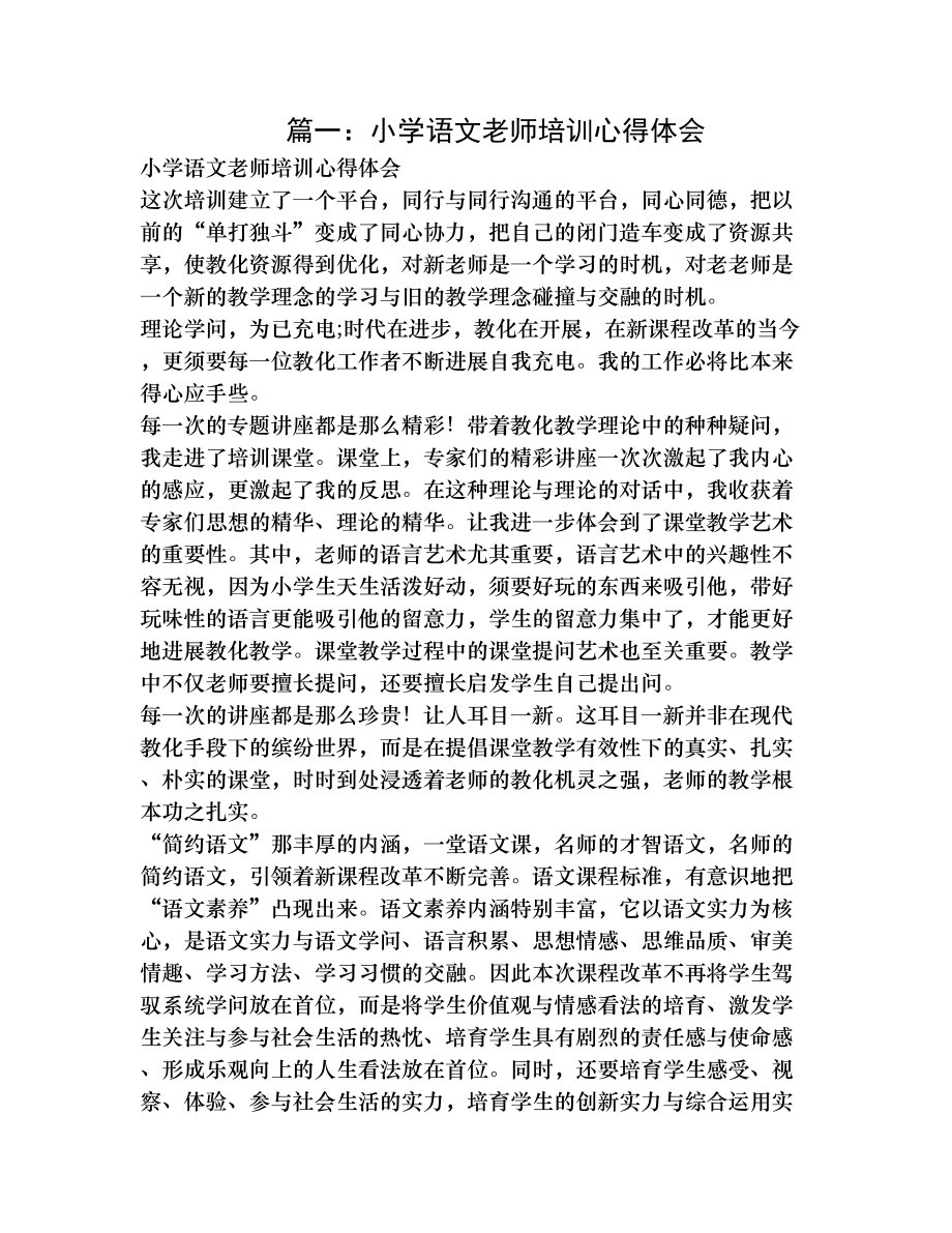 语文教学培训心得体会1.docx_第1页