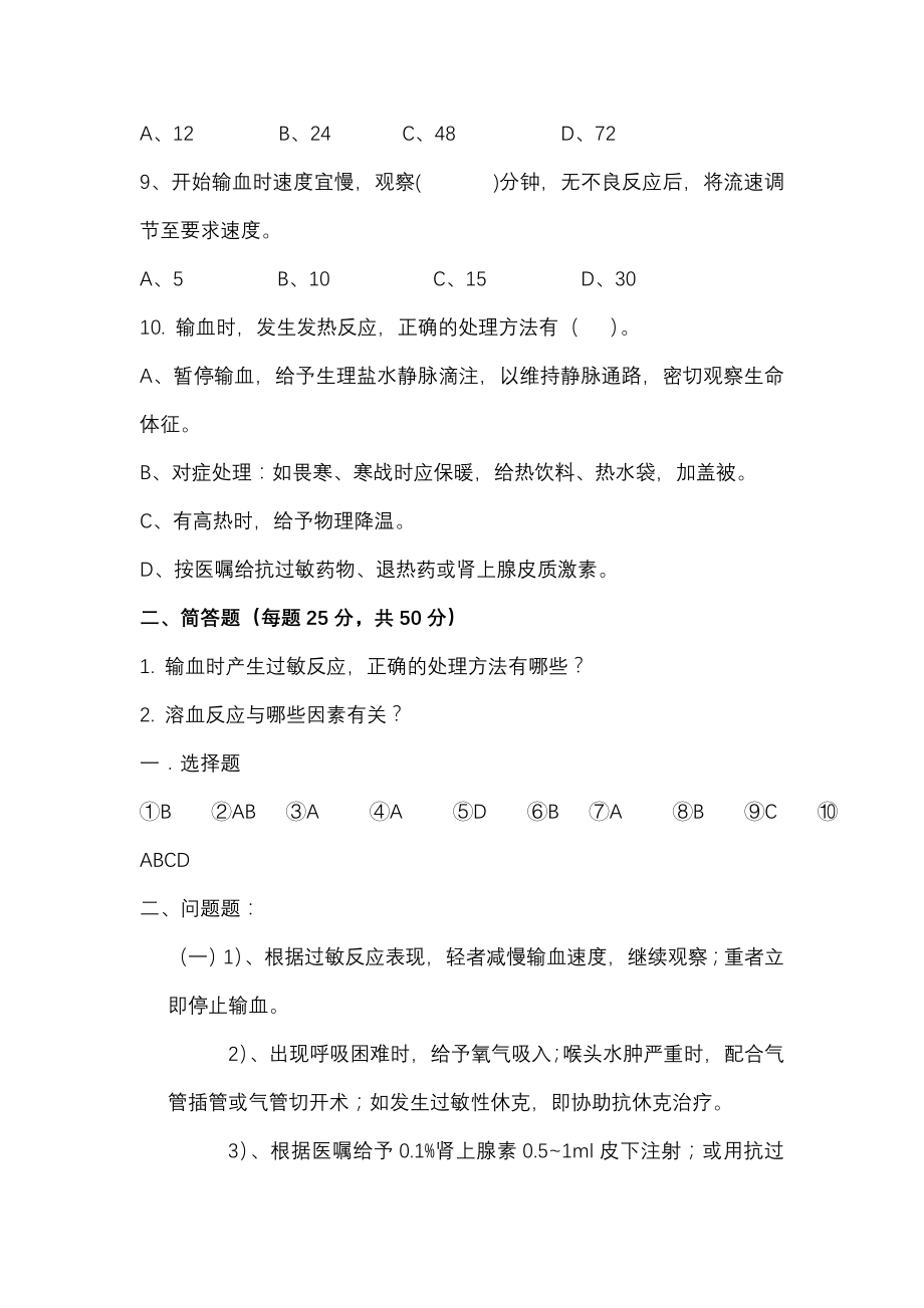 临床输血培训试题.doc_第2页