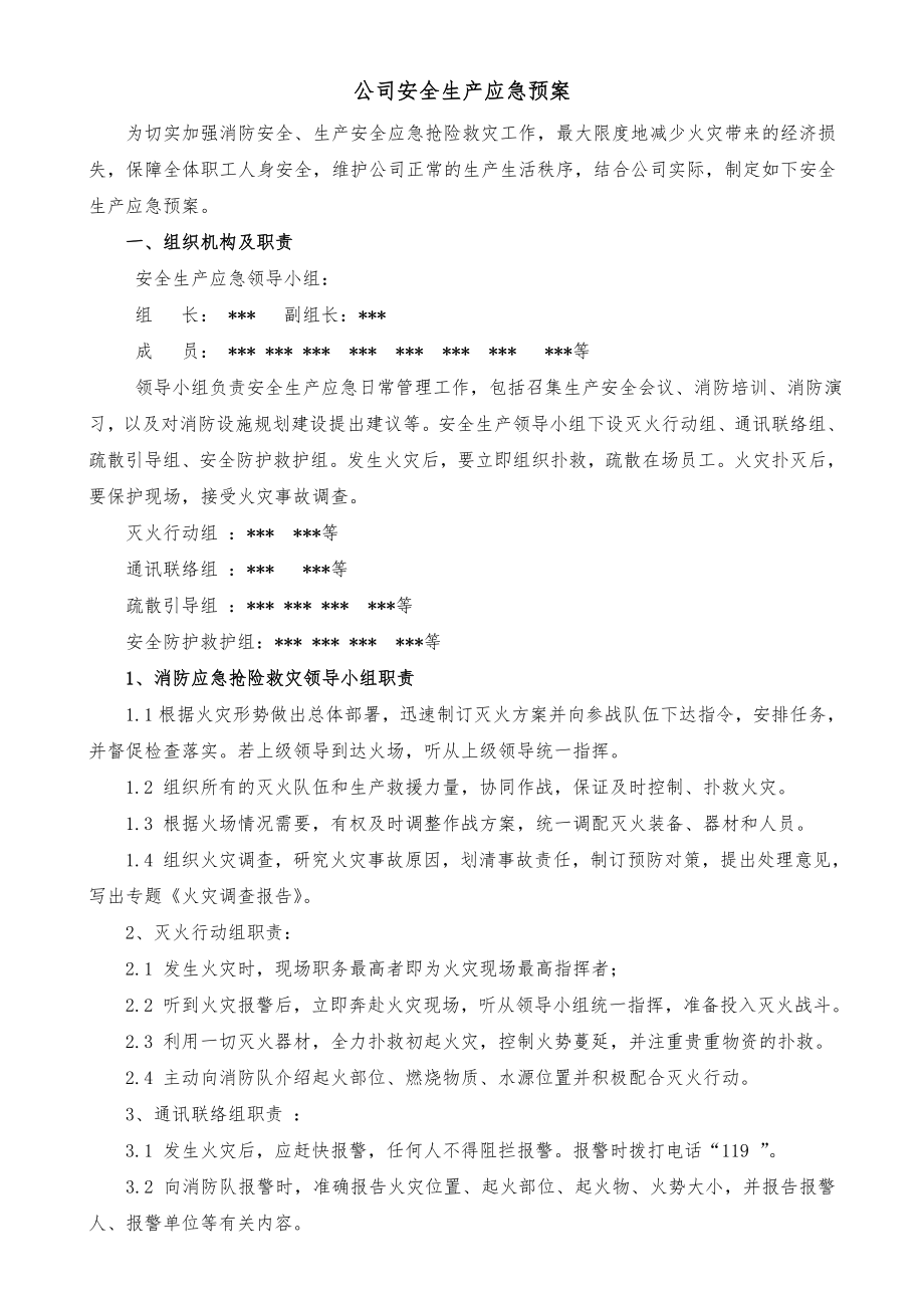 公司安全生产消防应急预案.doc_第1页