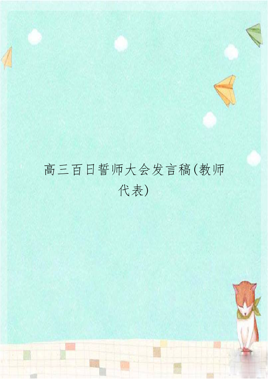 高三百日誓师大会发言稿(教师代表).doc_第1页