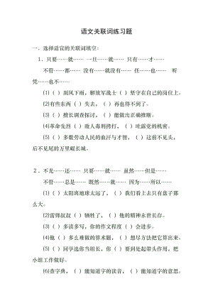 语文关联词练习题及答案.docx