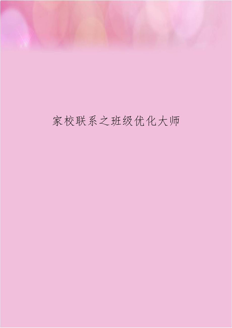 家校联系之班级优化大师.docx_第1页