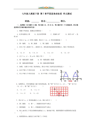 人教版七年级数学下册第七章平面直角坐标系单元检测卷(共10套).doc