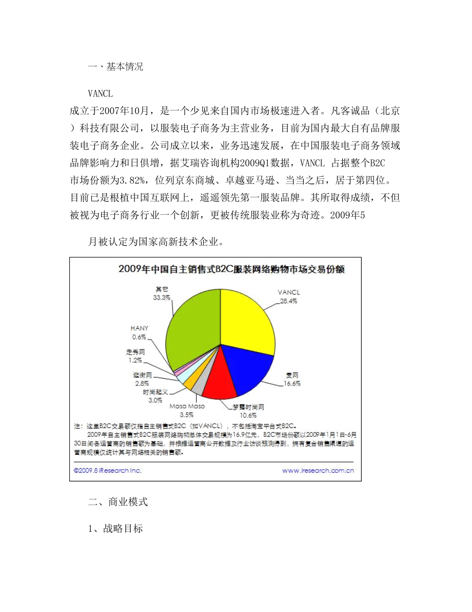 Vancl凡客诚品电子商务案例分析.docx_第1页