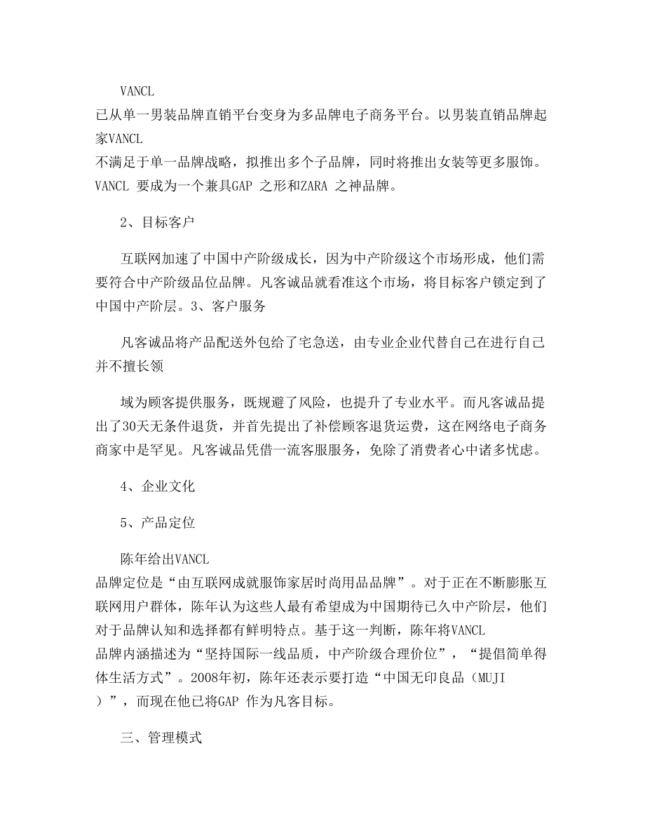 Vancl凡客诚品电子商务案例分析.docx_第2页