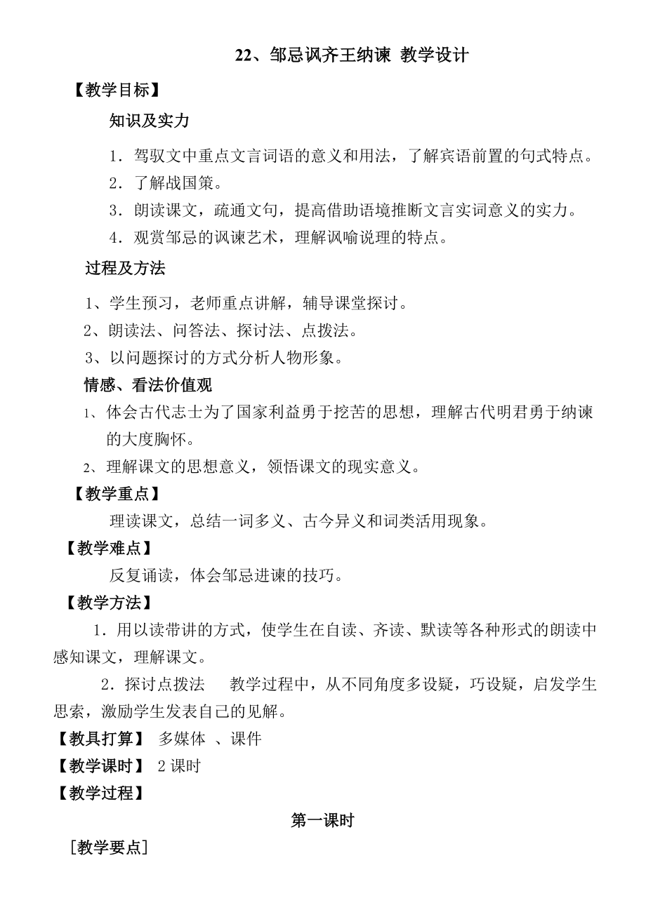 邹忌讽齐王纳谏》公开课教案.docx_第1页