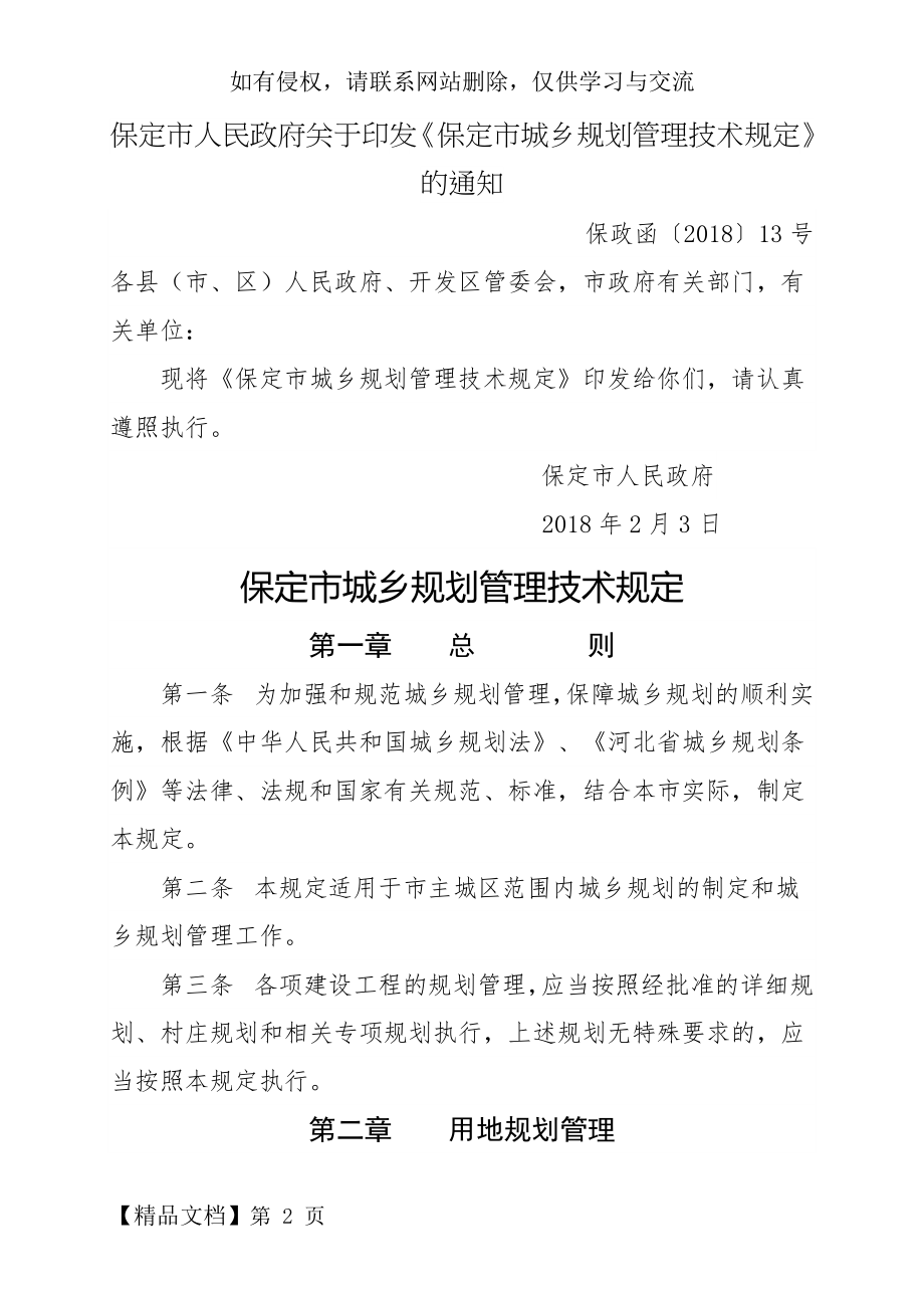 保定城乡规划管理技术规定-保定城乡规划局.doc_第2页