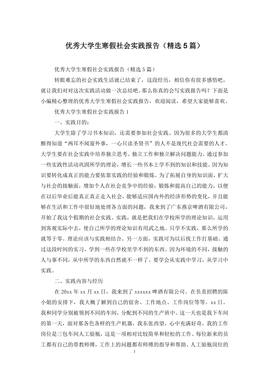 优秀大学生寒假社会实践报告(精选5篇).doc_第1页