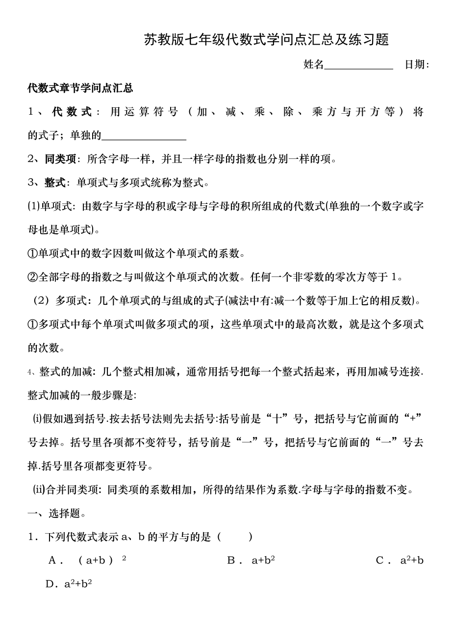 苏教版七年级代数式知识点汇总及练习题1.docx_第1页