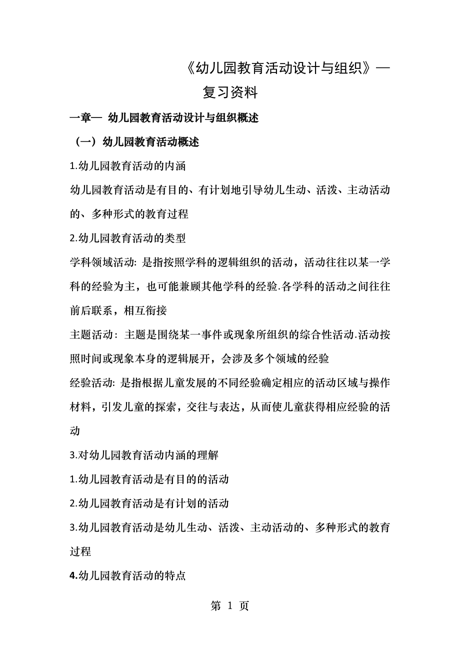 自考幼儿园教育活动设计及组织30002复习资料.docx_第1页