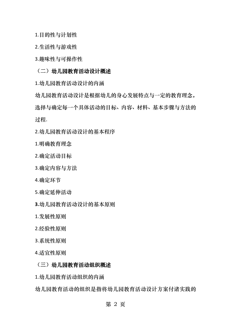 自考幼儿园教育活动设计及组织30002复习资料.docx_第2页