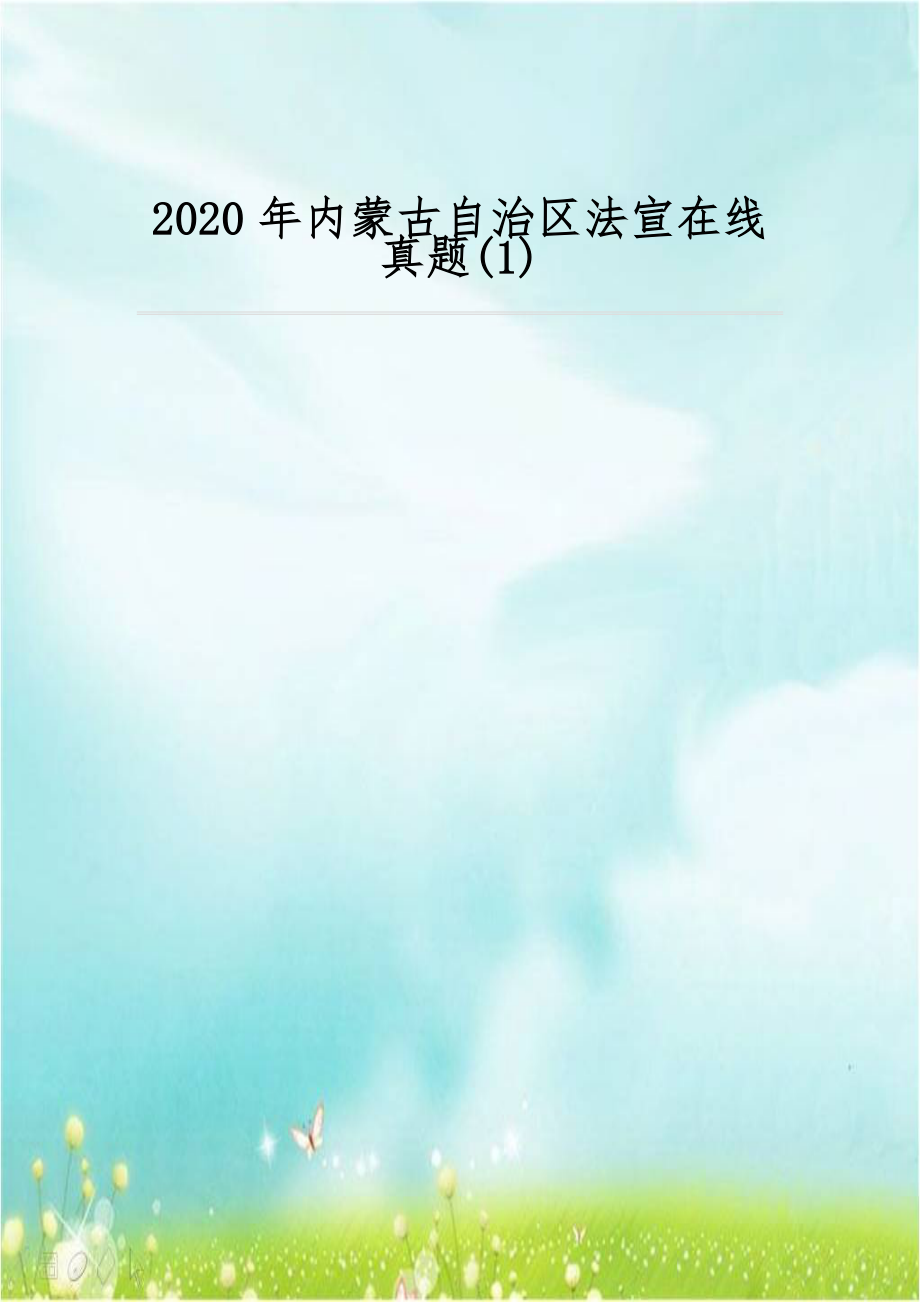 2020年内蒙古自治区法宣在线真题(1).docx_第1页