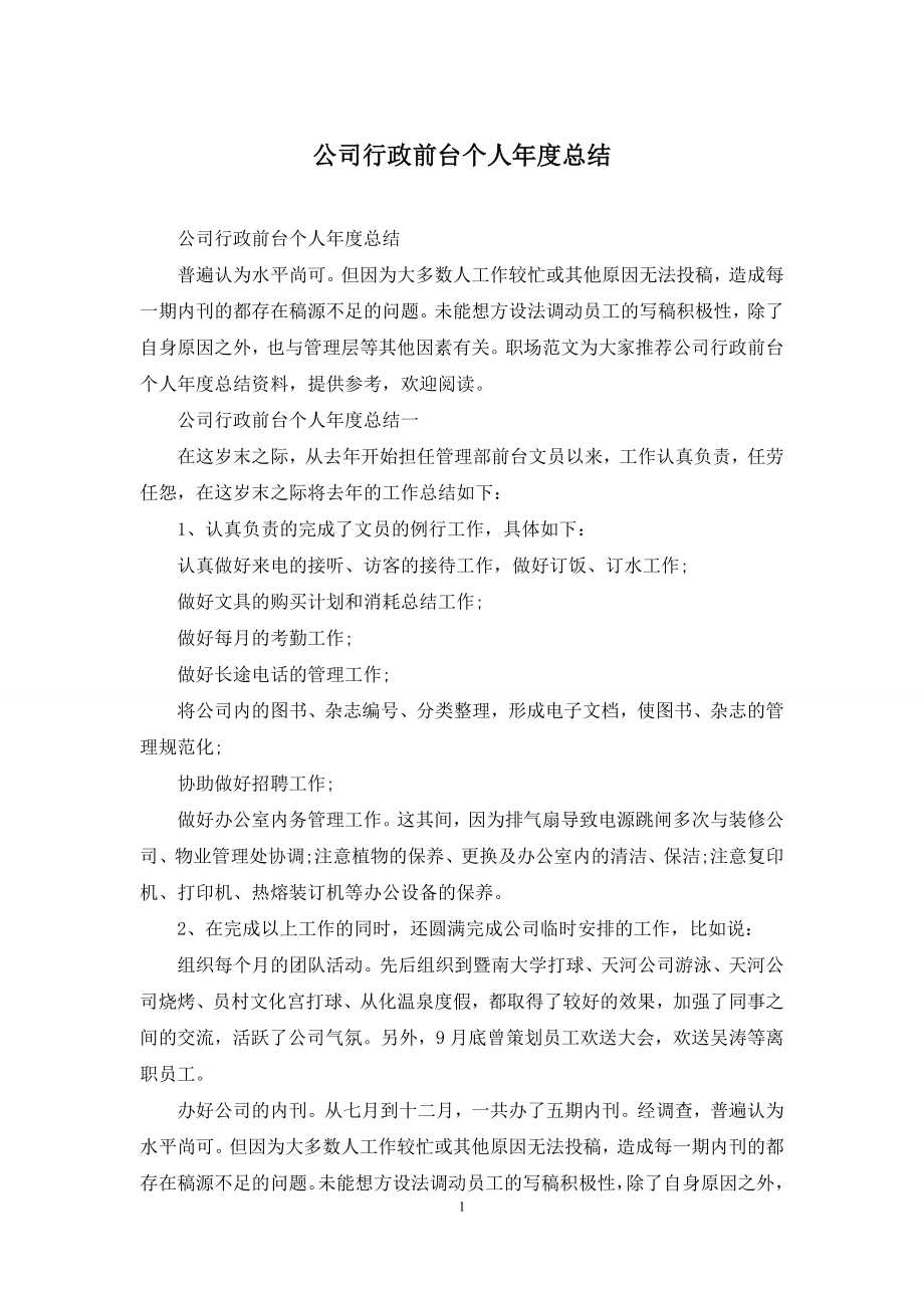 公司行政前台个人年度总结.docx_第1页