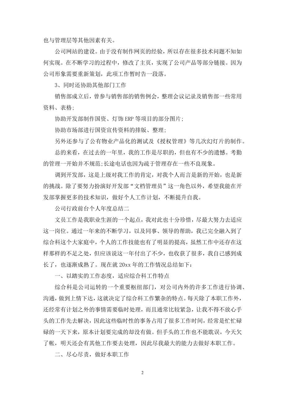 公司行政前台个人年度总结.docx_第2页