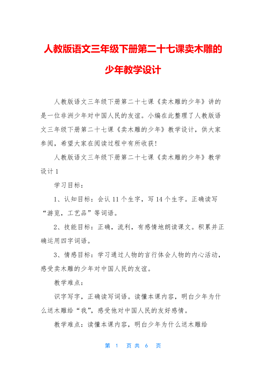 人教版语文三年级下册第二十七课卖木雕的少年教学设计.docx_第1页