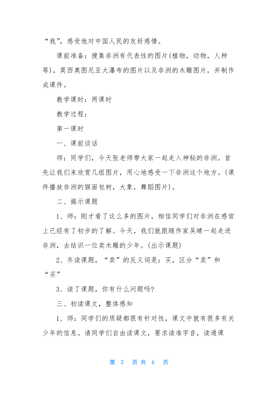 人教版语文三年级下册第二十七课卖木雕的少年教学设计.docx_第2页