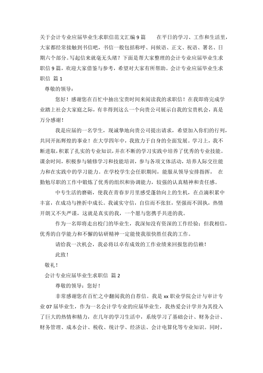 关于会计专业应届毕业生求职信范文汇编9篇.doc_第2页