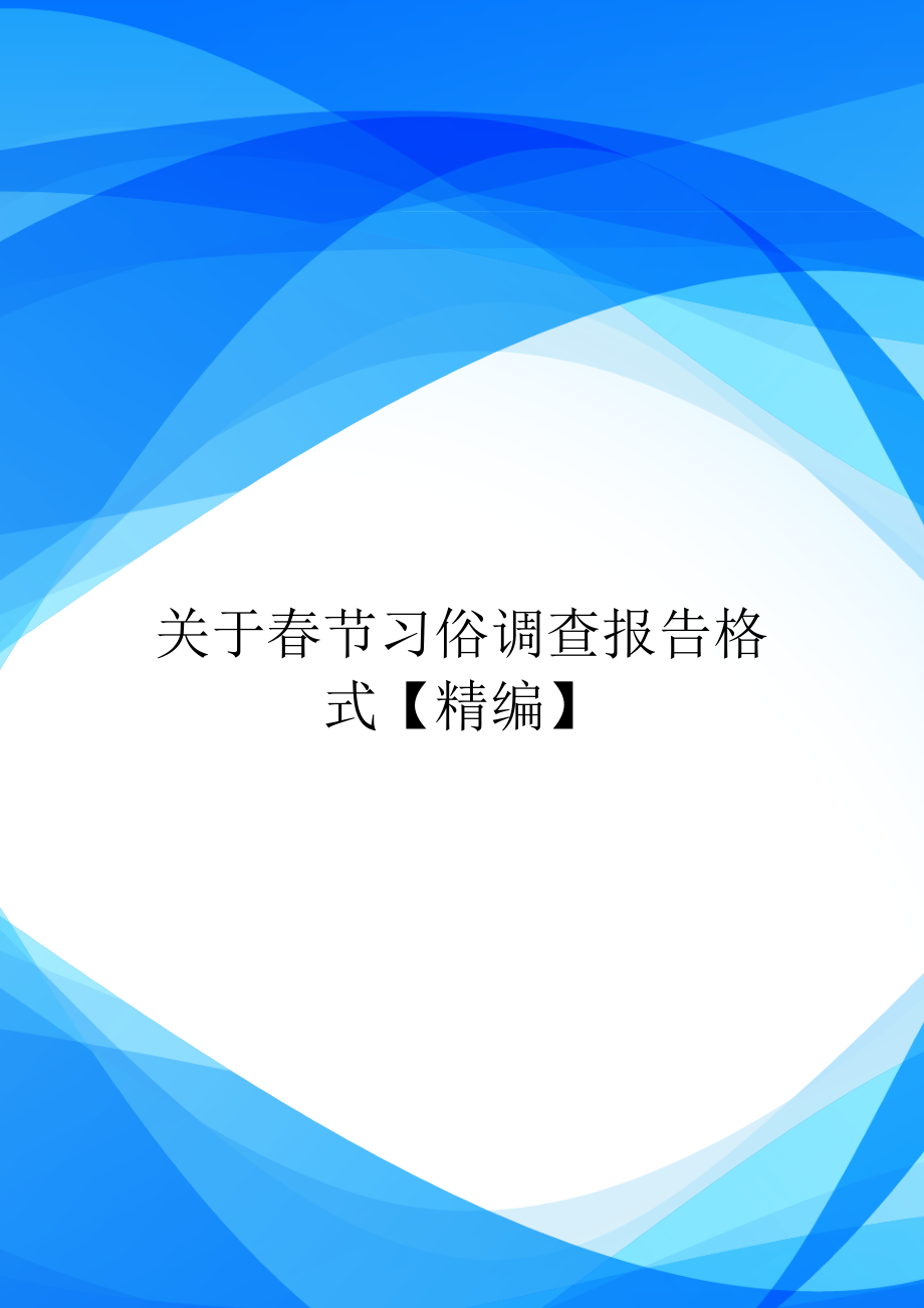 关于春节习俗调查报告格式【精编】.doc_第1页