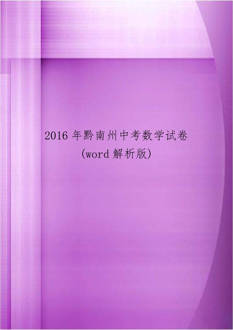 2016年黔南州中考数学试卷(word解析版).doc_第1页