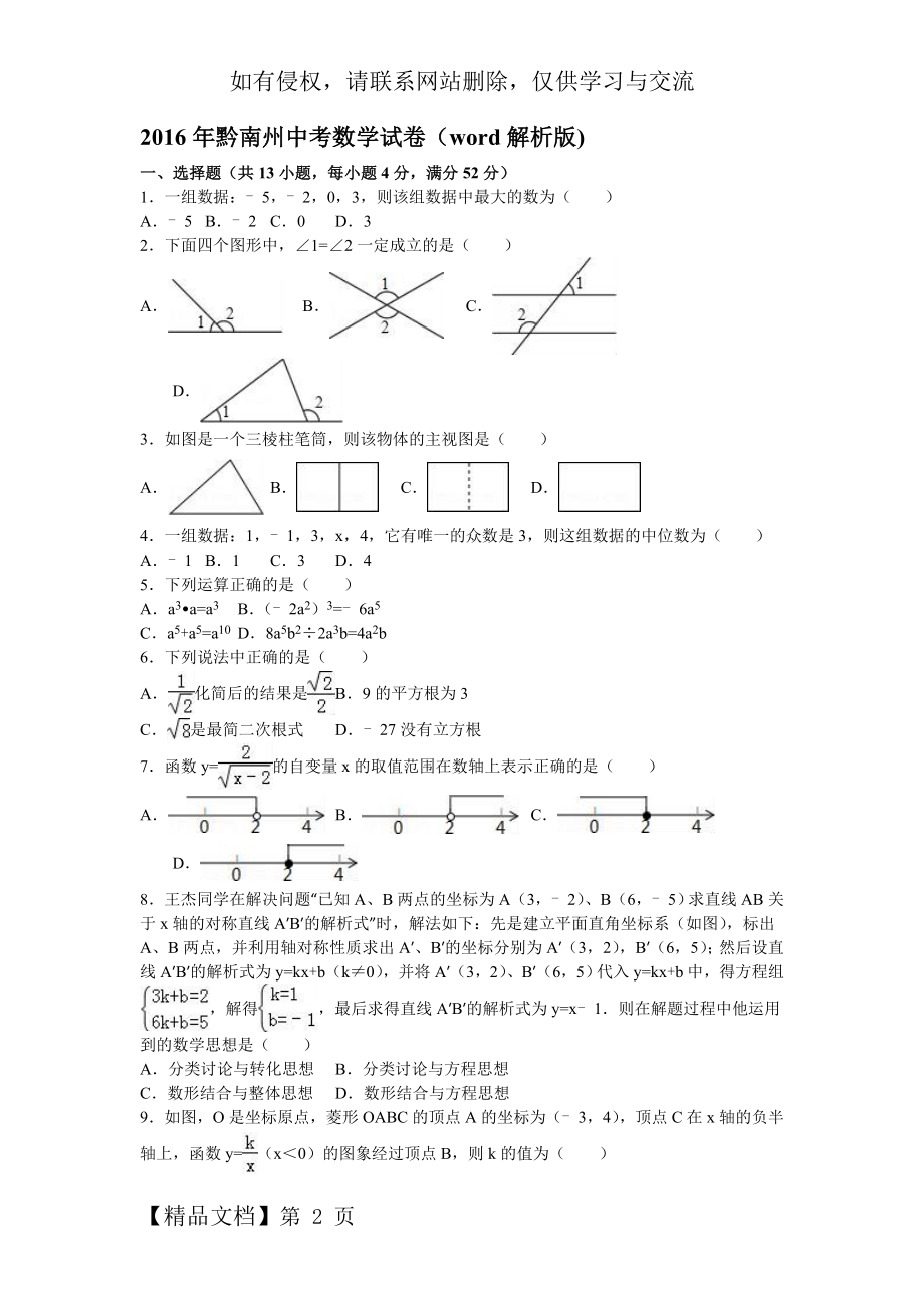 2016年黔南州中考数学试卷(word解析版).doc_第2页