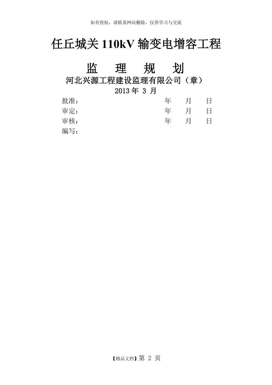 变电站增容改造工程监理规划.doc_第2页