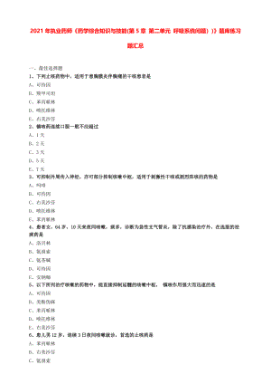 2021年执业药师《药学综合知识与技能(第5章 第二单元 呼吸系统问题）)》题库练习题汇总.pdf