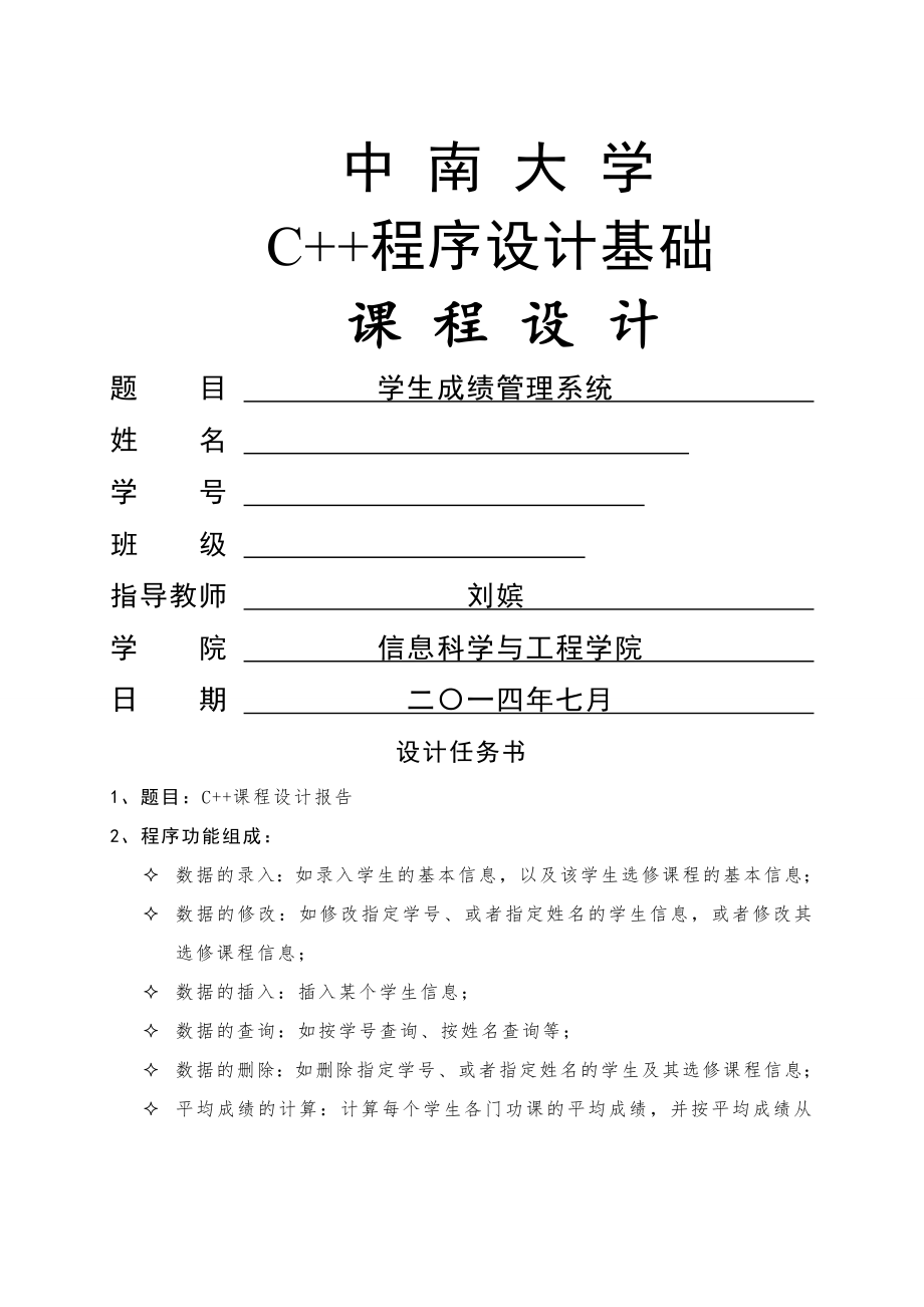 中南大学C课程设计报告.doc_第1页