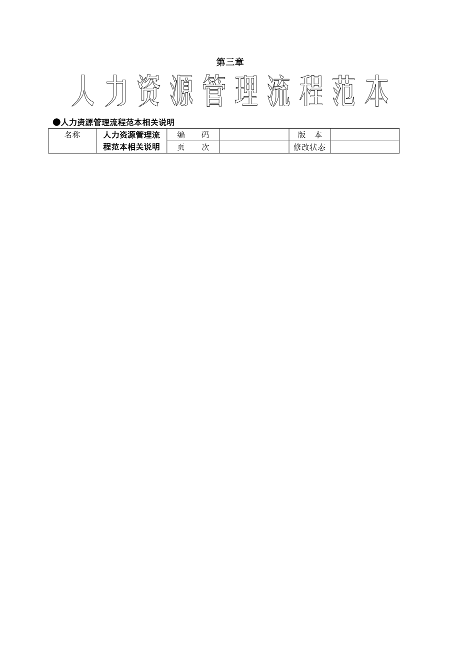 人力资源管理工具箱第三章人力资源管理流程范本.doc_第1页