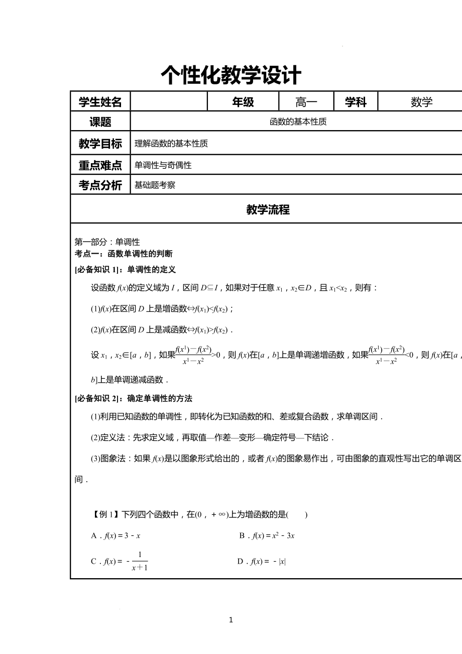 3.2 函数的基本性质辅导教案--高一上学期数学人教A版（2019）必修第一册.docx_第1页