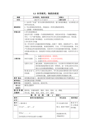 沪科版八年级上册物理 第5章 【教案二】5.3科学探究：物质的密度.doc