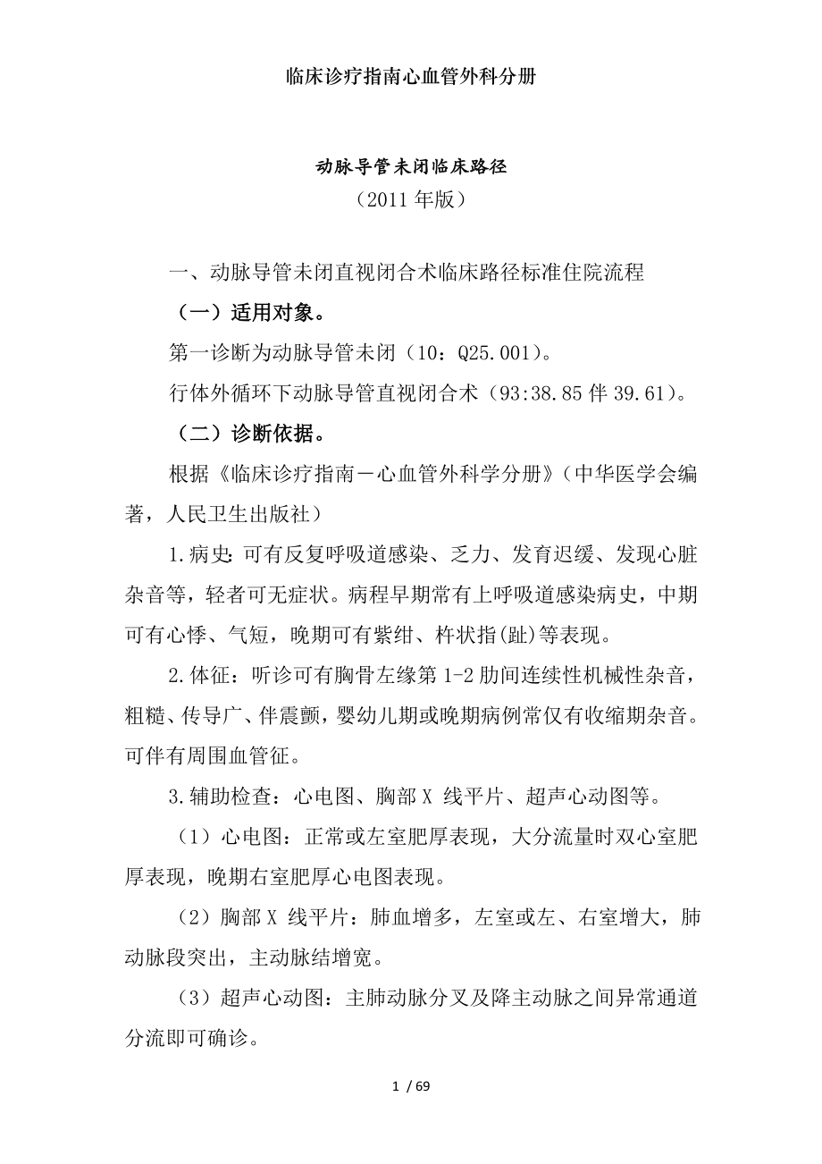 临床诊疗指南心血管外科分册.docx_第1页