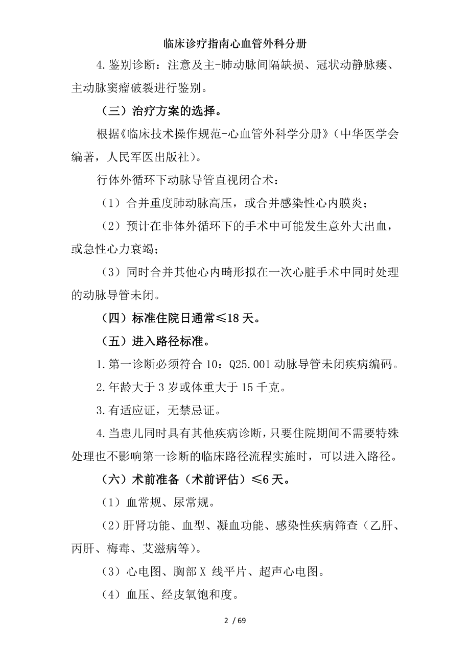 临床诊疗指南心血管外科分册.docx_第2页