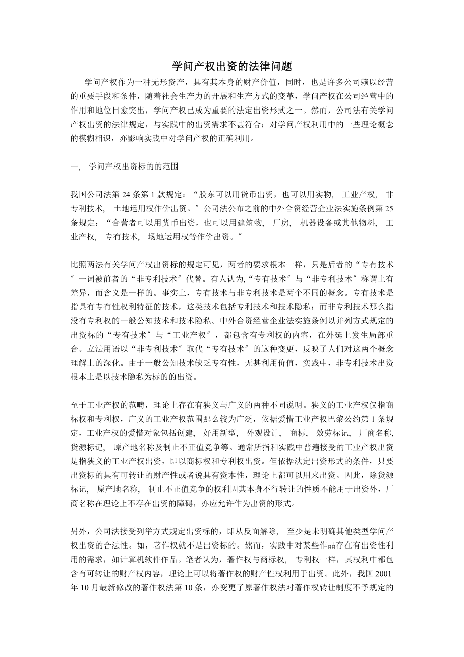 知识产权出资的法律问题.docx_第1页