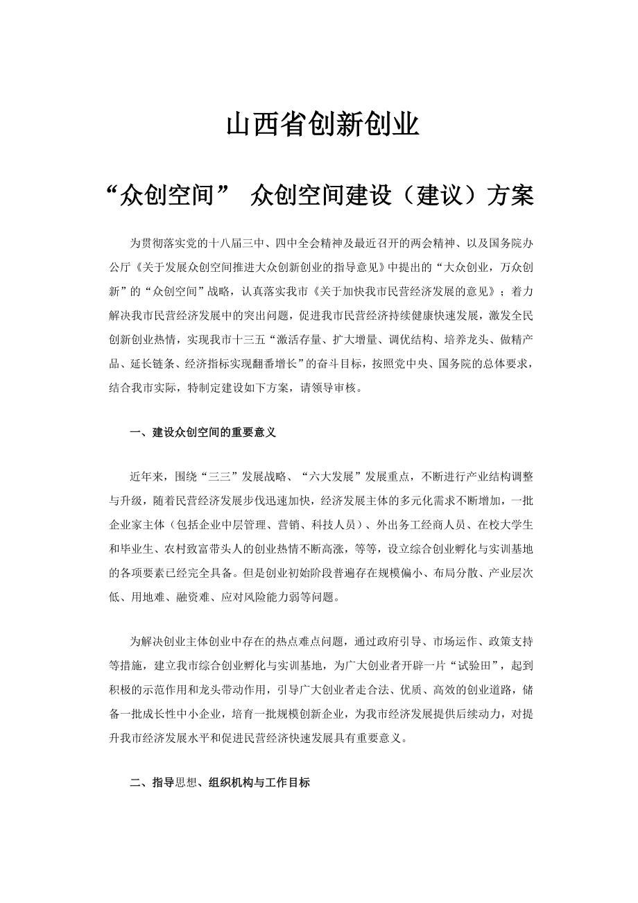 创新创业孵化基地建设方案参考资料2017.doc_第1页