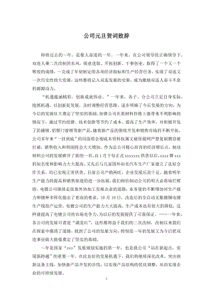 公司元旦贺词致辞.docx