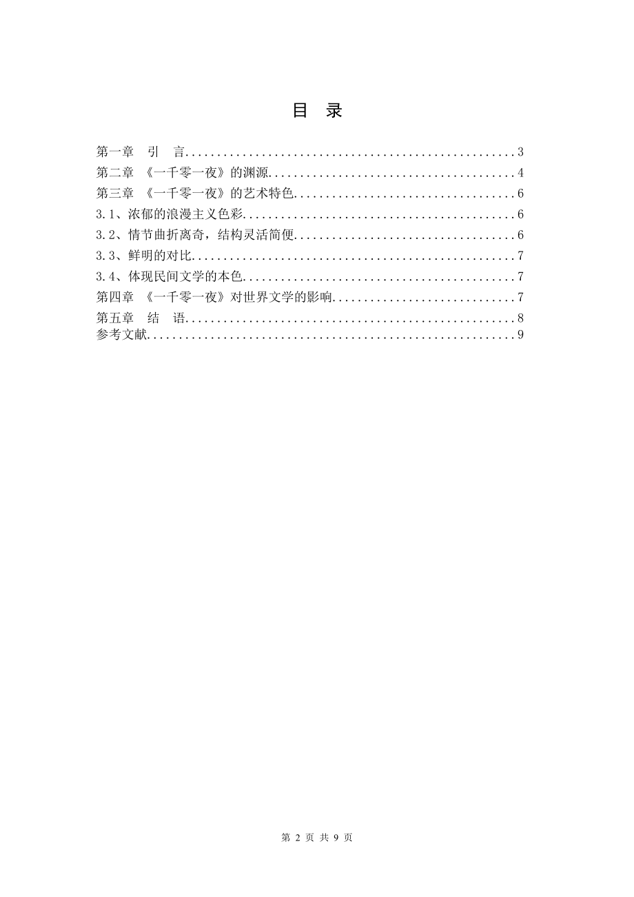 《一千零一夜》的艺术手法对各国作家之影响.doc_第2页